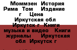 Моммзен. История Рима. Том 1. Издание 1936 г. › Цена ­ 800 - Иркутская обл., Иркутск г. Книги, музыка и видео » Книги, журналы   . Иркутская обл.,Иркутск г.